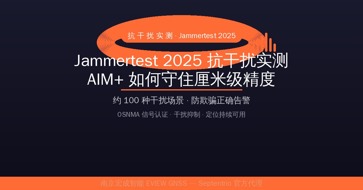 Jammertest 2025 抗干扰实测：AIM+ 如何守住厘米级精度